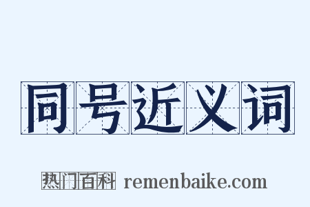 同号近义词是什么意思的图片